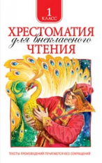 Хрестоматия для внеклассного чтения. 1 кл.