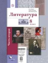 Ланин. Литература. 8 кл. Учебник. Часть 2. (ФГОС)