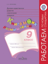 Логинова. Духовно-нравств.развит.и воспит.уч. 9 кл. Мониторинг результатов. Кн.моих размыш.(ФГОС)