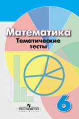 Кузнецова. Математика. 6 кл. Тематические тесты. (к уч. Дорофеева)