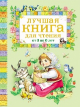 Лучшая книга для чтения от 3 до 6 лет.