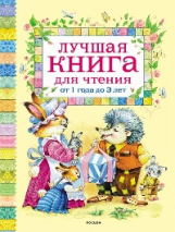 Лучшая книга для чтения от 1 года до 3 лет.