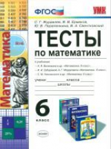 УМК Виленкин. Зубарева. Никольский. Математика. Тесты. 6 кл./ Журавлев. (ФГОС).