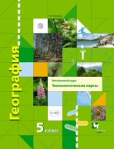 Паневина. География. 5 кл. Начальный курс. Технологические карты. Методическое пособие. (+CD) (ФГОС)