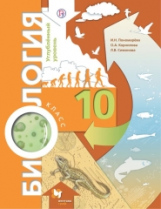 Пономарева. Биология. 10 кл. Учебник. Углубленный уровень. (ФГОС)