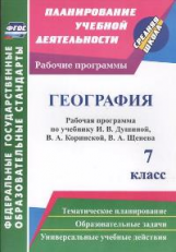 Быковских. География. 7 класс: рабочая программа по учебнику Душиной, Коринской, Щенева.	(ФГОС).