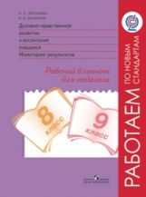 Логинова. Духовно-нравств.развит.и воспит.уч.Монитор.результат.8-9 кл.Раб.блокнот. (ФГОС)