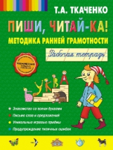 Ткаченко. Пиши, читай-ка! Методика ранней грамотности. Р/т.