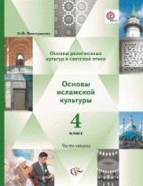 Виноградова. Основы религ.культуры и светской этики. Основы исламской культуры. 4 кл.В 2-х ч.Уч.ФГОС