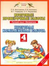 Нефедова. Русский язык. Математика. Итоговые проверочные работы. 4 кл. (ФГОС).