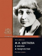 Дядичев. Цветаева М.И. в жизни и творчестве.