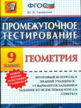 Промежуточное тестирование. Геометрия. 9 кл. / Садовничий. (ФГОС).