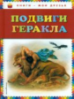 Подвиги Геракла. Книги - мои друзья.