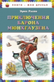 Распе. Приключения барона Мюнхгаузена. Книги - мои друзья.