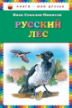 Соколов-Микитов. Русский лес. Книги - мои друзья.