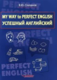 Степанов. My Way to Perfect English. Успешный английский.