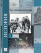 Хейфец. Всеобщая история. 9 кл. Учебник. (ФГОС)