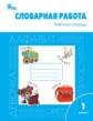 РТ Словарная работа: рабочая тетрадь 1 кл. ФГОС / Жиренко.