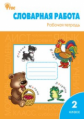 РТ Словарная работа: рабочая тетрадь 2 кл. ФГОС / Жиренко.