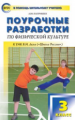 ПШУ Физкультура 3 кл. к УМК Ляха. (Школа России). (ФГОС) /Патрикеев.