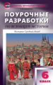 ПШУ Всеобщая история. История Средних веков. 6 кл. К УМК Агибаловой. (ФГОС) /Сорокина.