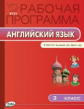 РП (ФГОС)  3 кл. Рабочая программа по Английскому языку к УМК Быковой, Дж.Дули. /Наговицына.