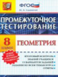 Промежуточное тестирование. Геометрия. 8 кл. / Садовничий. (ФГОС).