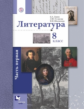 Ланин. Литература. 8 кл. Учебник. Часть 1. (ФГОС)