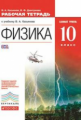 Касьянов. Физика. 10 кл. Р/т. Базовый уровень. ВЕРТИКАЛЬ. (ФГОС).