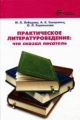 Лебедева. Практическое литературоведение: что сказал писатель.