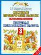 Нефедова. Русский язык. Математика. Итоговые проверочные работы. 3 кл. (ФГОС).