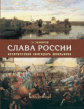 Любимов. Слава России. Исторический календарь школьника.