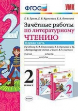 Гусева. УМКн. Зачётные работы. Литературное чтение. 2кл. Ч.1. Климанова, Горецкий