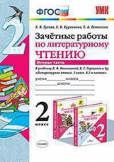 Гусева. УМКн. Зачётные работы. Литературное чтение. 2кл. Ч.2. Климанова, Горецкий