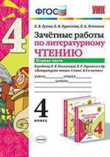 Гусева. УМКн. Зачётные работы. Литературное чтение 4кл. Ч.1. Климанова, Горецкий