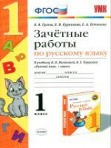 УМК Канакина, Горецкий. Русский язык. Зачетные работы. 1 кл. / Гусева. (ФГОС).