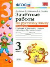 УМК Канакина, Горецкий. Русский язык. Зачетные работы. 3 кл. ч.1.  / Гусева. (ФГОС).