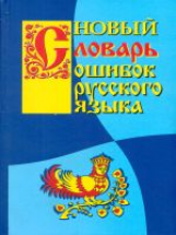 Новый словарь ошибок русского языка. /Крылов.