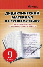 Ларионова. Дидактический материал по русскому языку. 9 класс.