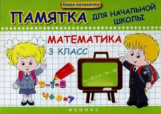 Матекина. Математика. 3 класс. Памятка для начальной школы.