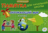 Матекина. Окружающий мир. 4 класс. Памятка для начальной школы.