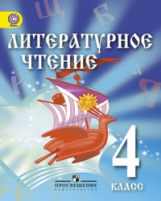 Сахипова. Литературное чтение. 4 кл. Учебник для детей мигрантов и переселенцев.(ФГОС)