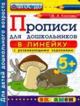 Дошкольник. Прописи: в линейку. 5+. Ч.2. / Козлова. (ФГОС ДО).