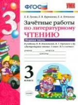 УМК Климанова, Горецкий. Литературное чтение. Зачетные работы. 3 кл. ч.1. / Гусева. (ФГОС).