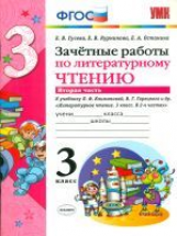 УМК Климанова, Горецкий. Литературное чтение. Зачетные работы. 3 кл. ч.2. / Гусева. (ФГОС).