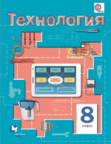 Симоненко. Технология.  8 кл. (ФГОС) /Электов, Гончаров, Очинин, Елисеева, Богатырев.