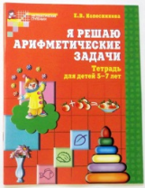 Колесникова. Я решаю арифметические задачи. Р/т для детей 5-7 лет. (ФГОС)