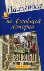 Нагаева. Памятка по всеобщей истории.