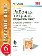 УМК Разумовская. Рус. яз. Р/т. 6 кл. / Гостева. (ФГОС).