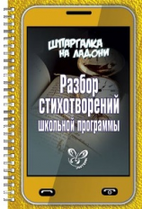 Крутецкая. Шпаргалка на ладони. Разбор стихотворений школьной программы. (На ладони). (75*110).